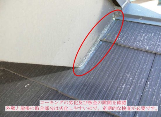 劣化及び板金の隙間を確認