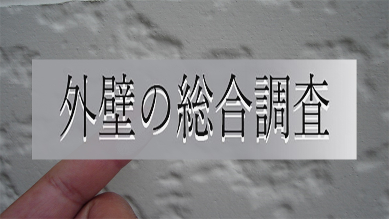 外壁の総合調査