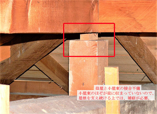 母屋と小屋束の接合不備